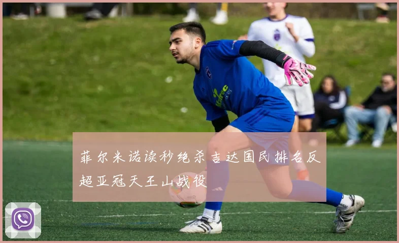 菲尔米诺读秒绝杀吉达国民排名反超亚冠天王山战役