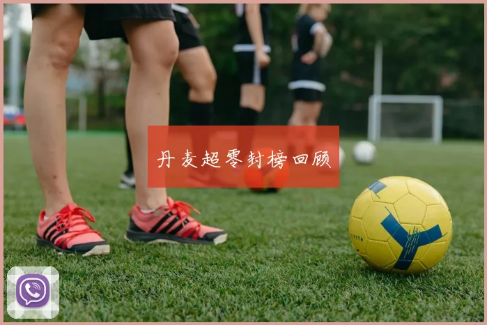 丹麦超零封榜回顾