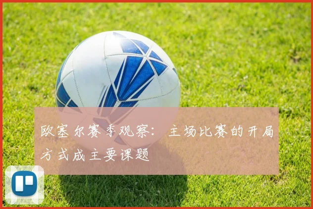 欧塞尔赛季观察:主场比赛的开局方式成主要课题