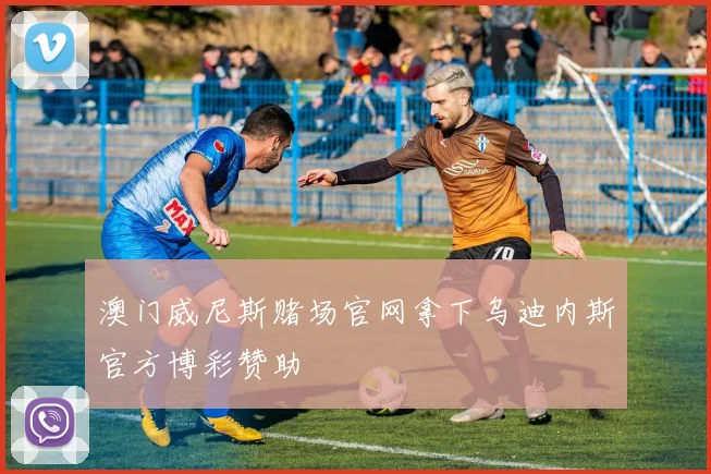 澳门威尼斯赌场官网拿下乌迪内斯官方博彩赞助