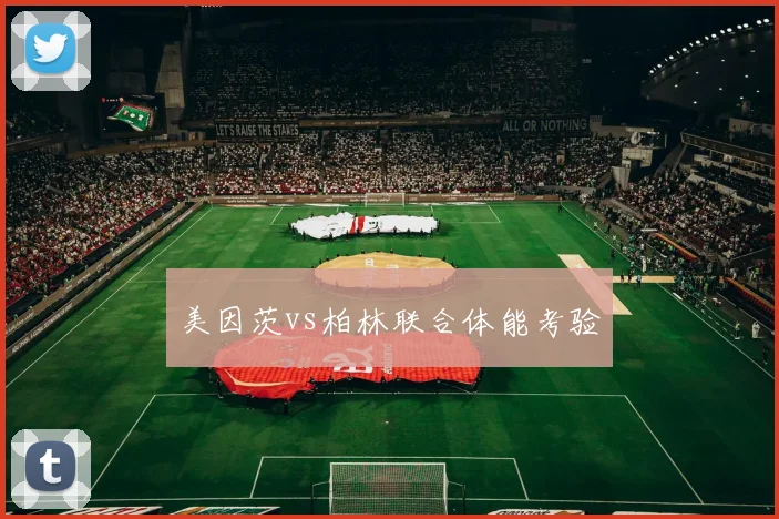 美因茨vs柏林联合体能考验