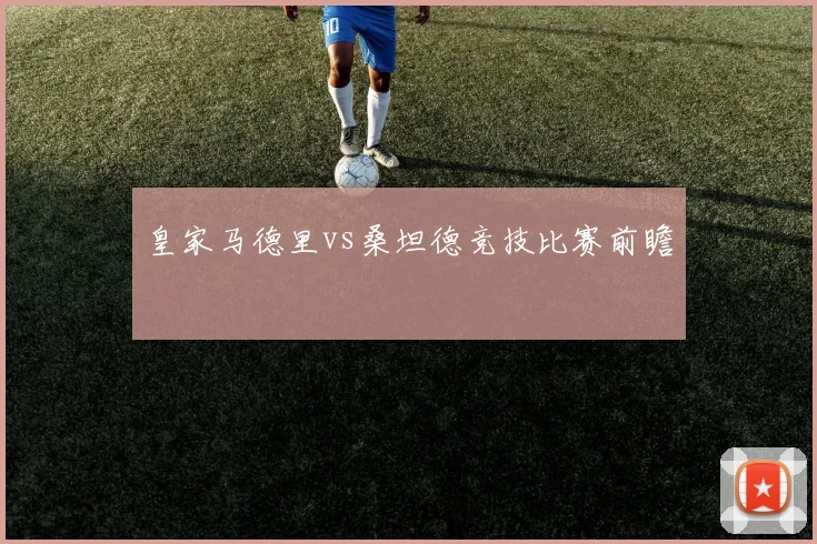 皇家马德里vs桑坦德竞技比赛前瞻