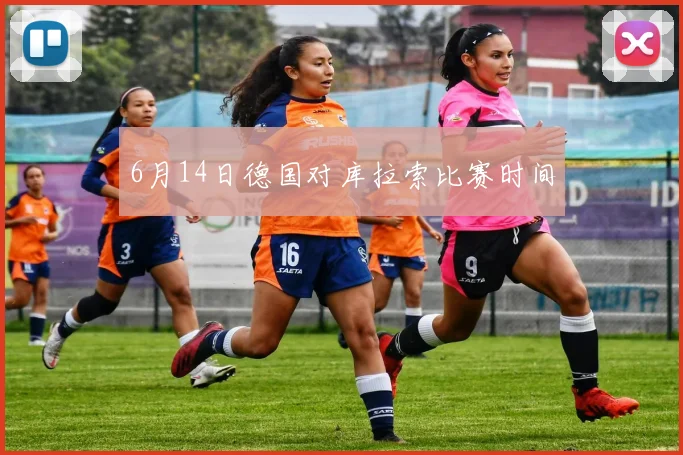 6月14日德国对库拉索比赛时间