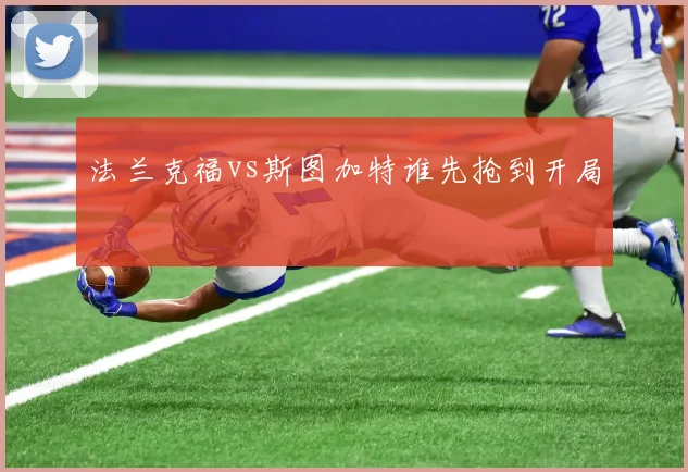 法兰克福vs斯图加特谁先抢到开局