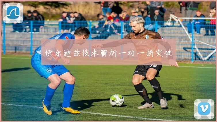 伊尔迪兹技术解析一对一拼突破