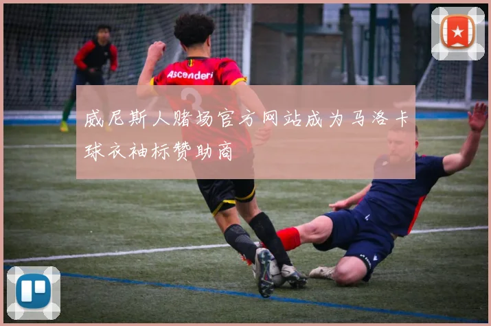 威尼斯人赌场官方网站成为马洛卡球衣袖标赞助商