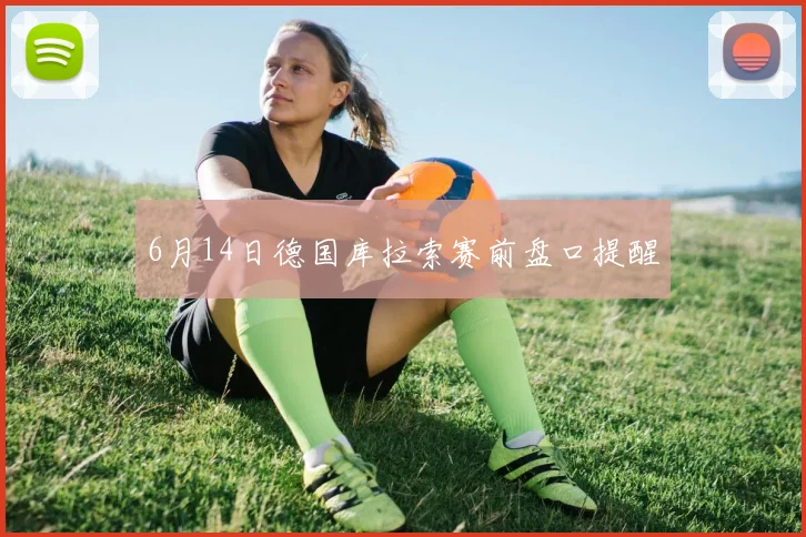 6月14日德国库拉索赛前盘口提醒