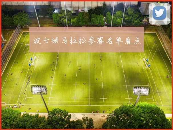 波士顿马拉松参赛名单看点