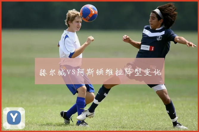 赫尔城vs阿斯顿维拉阵型变化