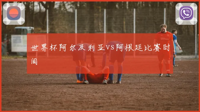 世界杯阿尔及利亚vs阿根廷比赛时间
