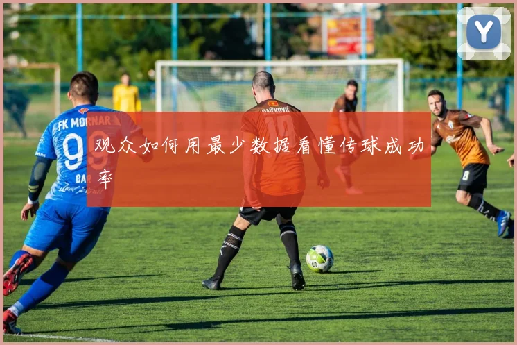 观众如何用最少数据看懂传球成功率