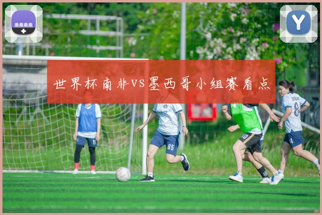 世界杯南非vs墨西哥小组赛看点