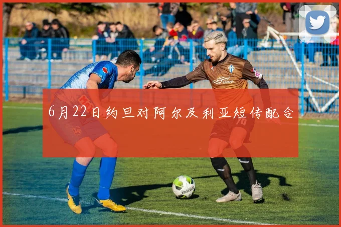 6月22日约旦对阿尔及利亚短传配合